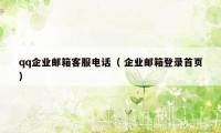 qq企业邮箱客服电话（ 企业邮箱登录首页）