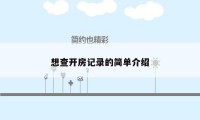 想查开房记录的简单介绍