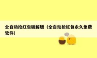 全自动抢红包破解版（全自动抢红包永久免费软件）