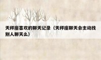 天秤座喜欢的聊天记录(天秤座聊天会主动找别人聊天么)