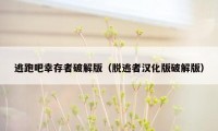 逃跑吧幸存者破解版（脱逃者汉化版破解版）