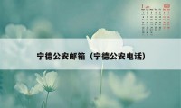 宁德公安邮箱（宁德公安电话）