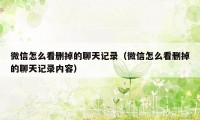 微信怎么看删掉的聊天记录(微信怎么看删掉的聊天记录内容)