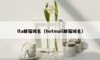 lta邮箱域名(hotmail邮箱域名)