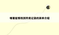 哪里能够找到开房记录的简单介绍