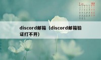 discord邮箱(discord邮箱验证打不开)