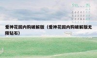 爱神花园内购破解版(爱神花园内购破解版无限钻石)