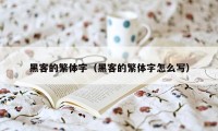 黑客的繁体字（黑客的繁体字怎么写）