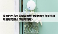 愤怒的小鸟季节版破解版(愤怒的小鸟季节版破解版无限金币版最新版)