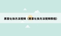 黑客化妆方法视频（黑客化妆方法视频教程）