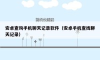安卓查询手机聊天记录软件(安卓手机查找聊天记录)