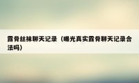 露骨丝袜聊天记录（曝光真实露骨聊天记录合法吗）