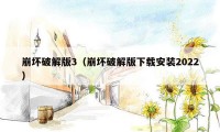 崩坏破解版3(崩坏破解版下载安装2022)