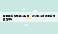 企业邮箱密保邮箱设置（企业邮箱密保邮箱设置在哪）