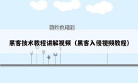 黑客技术教程讲解视频(黑客入侵视频教程)