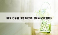 聊天记录置顶怎么收纳(聊天记录置底)