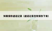 如果保存通话记录(通话记录怎样保存下来)