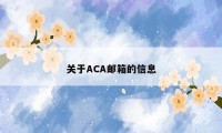 关于ACA邮箱的信息