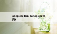 onepiece邮箱（onepiece官网）