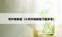 奇妙破解版（小奇妙破解版下载安装）