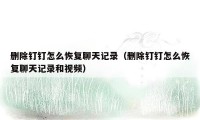 删除钉钉怎么恢复聊天记录(删除钉钉怎么恢复聊天记录和视频)