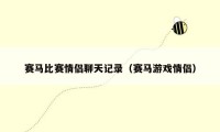 赛马比赛情侣聊天记录(赛马游戏情侣)