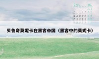 贝鲁奇莫妮卡在黑客帝国(黑客中的莫妮卡)