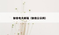 郁南电大邮箱（郁南公示网）