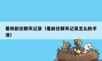 看和前任聊天记录（看前任聊天记录怎么防手滑）