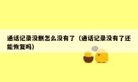 通话记录没删怎么没有了(通话记录没有了还能恢复吗)