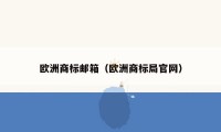 欧洲商标邮箱(欧洲商标局官网)