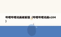 哔哩哔哩动画破解版(哔哩哔哩动画v204)