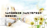 tap不给邮箱注册（tap为了账户安全不给邮箱注册）