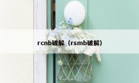 rcnb破解（rsmb破解）