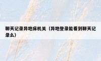 聊天记录异地床机关（异地登录能看到聊天记录么）