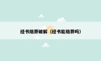 经书陪葬破解（经书能陪葬吗）