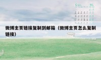 微博主页链接复制到邮箱(微博主页怎么复制链接)