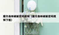 魔尔森林破解密码视频（魔尔森林破解密码视频下载）