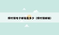 樟村镇电子邮箱是多少（樟村镇邮编）