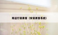 用运行装黑客（安装黑客系统）