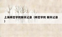 上海师范学院聊天记录(师范学院 聊天记录)