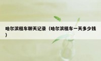 哈尔滨租车聊天记录（哈尔滨租车一天多少钱）