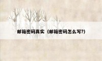 邮箱密码真实（邮箱密码怎么写?）