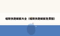 喵斯快跑破解大全(喵斯快跑破解免费版)