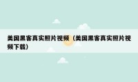 美国黑客真实照片视频（美国黑客真实照片视频下载）