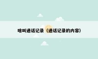 啥叫通话记录（通话记录的内容）