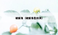 破解角（破解角色扮演）
