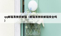 qq邮箱发微软邮箱（邮箱发微软邮箱安全吗）