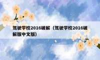 驾驶学校2016破解（驾驶学校2016破解版中文版）
