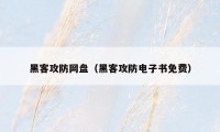 黑客攻防网盘（黑客攻防电子书免费）
